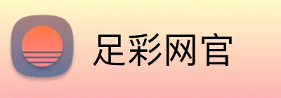 足彩网官 logo