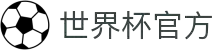世界杯官方体育app下载 (官方)网站·IOS/安卓通用